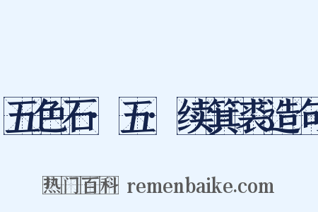 五色石·五·续箕裘造句是什么意思的图片